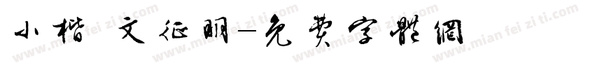 小楷 文征明字体转换